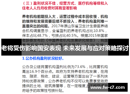 老将受伤影响国安表现 未来发展与应对策略探讨 老将受伤影响国安表现 未来发展与应对策略探讨