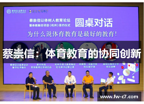 蔡崇信：体育教育的协同创新