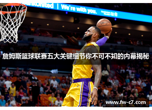 詹姆斯篮球联赛五大关键细节你不可不知的内幕揭秘 詹姆斯篮球联赛五大关键细节你不可不知的内幕揭秘