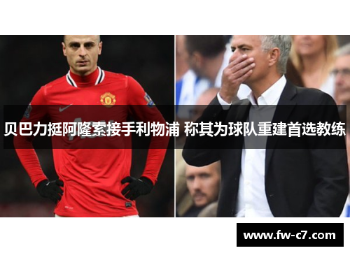 贝巴力挺阿隆索接手利物浦 称其为球队重建首选教练 贝巴力挺阿隆索接手利物浦 称其为球队重建首选教练