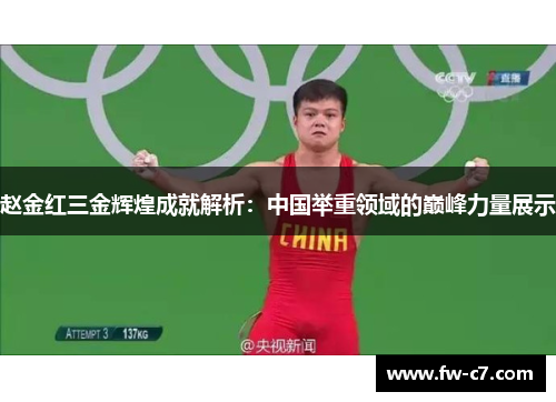 赵金红三金辉煌成就解析:中国举重领域的巅峰力量展示 赵金红三金辉煌成就解析:中国举重领域的巅峰力量展示