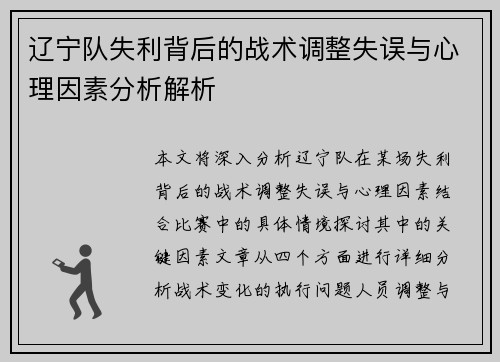 辽宁队失利背后的战术调整失误与心理因素分析解析