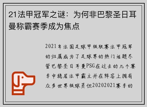 21法甲冠军之谜：为何非巴黎圣日耳曼称霸赛季成为焦点