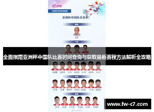 全面指南亚洲杯中国队比赛时间查询与获取最新赛程方法解析全攻略