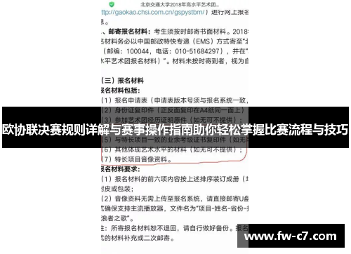 欧协联决赛规则详解与赛事操作指南助你轻松掌握比赛流程与技巧