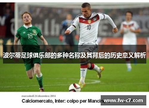 波尔蒂足球俱乐部的多种名称及其背后的历史意义解析