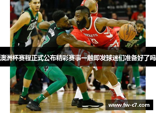 澳洲杯赛程正式公布精彩赛事一触即发球迷们准备好了吗