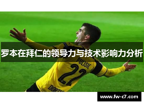 罗本在拜仁的领导力与技术影响力分析