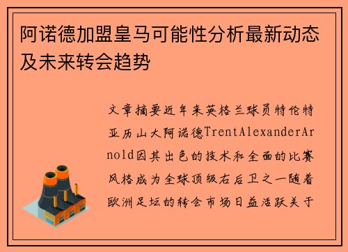 阿诺德加盟皇马可能性分析最新动态及未来转会趋势
