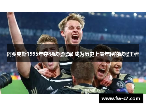 阿贾克斯1995年夺得欧冠冠军 成为历史上最年轻的欧冠王者