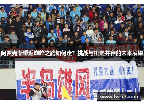 阿贾克斯重返巅峰之路如何走？挑战与机遇并存的未来展望