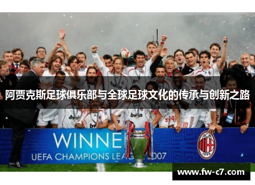 阿贾克斯足球俱乐部与全球足球文化的传承与创新之路