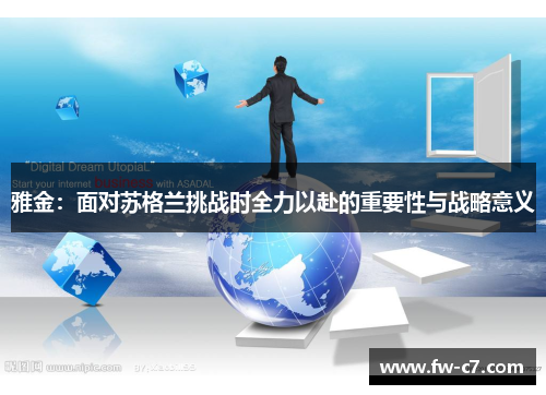 雅金：面对苏格兰挑战时全力以赴的重要性与战略意义