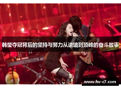 韩莹夺冠背后的坚持与努力从逆境到顶峰的奋斗故事 韩莹夺冠背后的坚持与努力从逆境到顶峰的奋斗故事