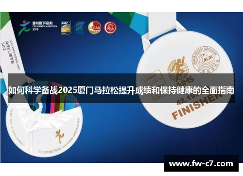 如何科学备战2025厦门马拉松提升成绩和保持健康的全面指南 如何科学备战2025厦门马拉松提升成绩和保持健康的全面指南