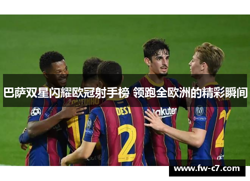 巴萨双星闪耀欧冠射手榜 领跑全欧洲的精彩瞬间