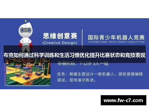 布克如何通过科学训练和生活习惯优化提升比赛状态和竞技表现