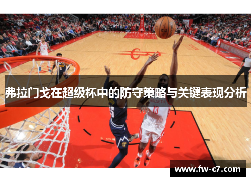 弗拉门戈在超级杯中的防守策略与关键表现分析 弗拉门戈在超级杯中的防守策略与关键表现分析