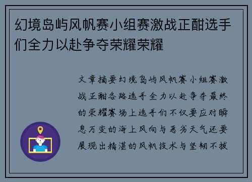 幻境岛屿风帆赛小组赛激战正酣选手们全力以赴争夺荣耀荣耀