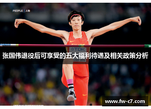 张国伟退役后可享受的五大福利待遇及相关政策分析 张国伟退役后可享受的五大福利待遇及相关政策分析