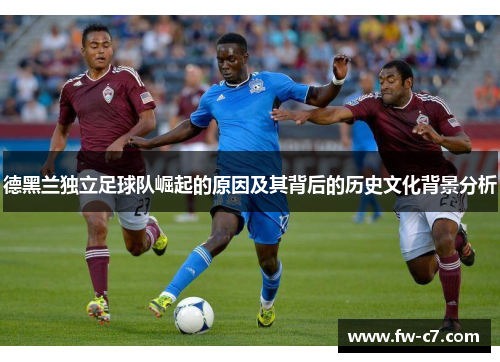 德黑兰独立足球队崛起的原因及其背后的历史文化背景分析