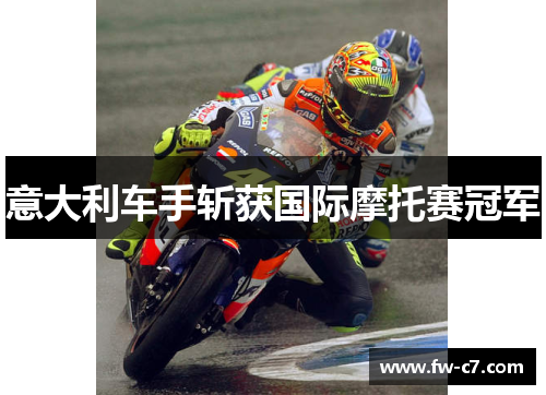 意大利车手斩获国际摩托赛冠军