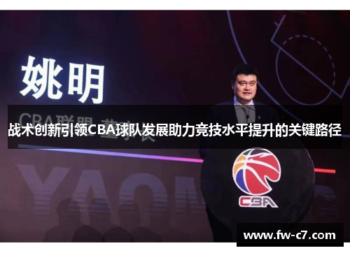 战术创新引领CBA球队发展助力竞技水平提升的关键路径