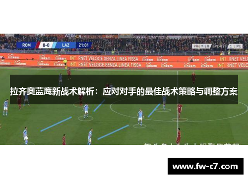 拉齐奥蓝鹰新战术解析:应对对手的最佳战术策略与调整方案 拉齐奥蓝鹰新战术解析:应对对手的最佳战术策略与调整方案