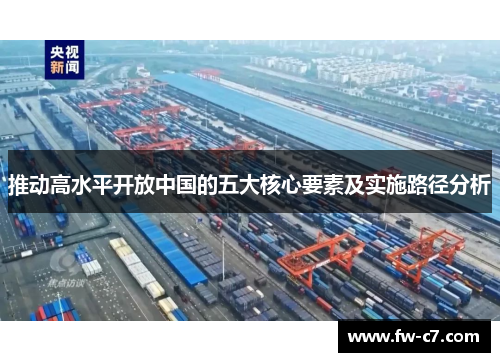 推动高水平开放中国的五大核心要素及实施路径分析 推动高水平开放中国的五大核心要素及实施路径分析