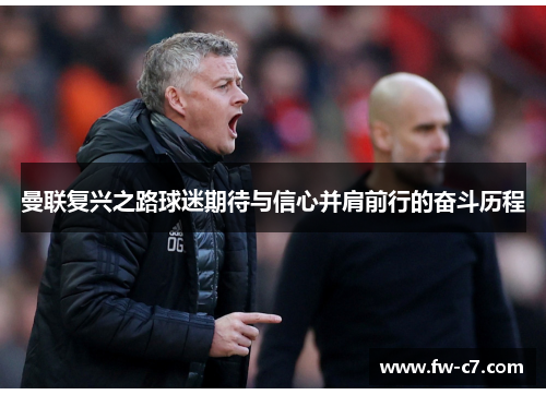 曼联复兴之路球迷期待与信心并肩前行的奋斗历程