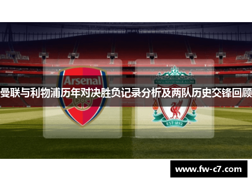 曼联与利物浦历年对决胜负记录分析及两队历史交锋回顾