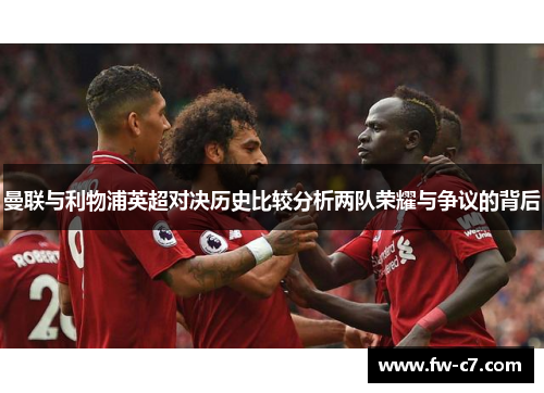 曼联与利物浦英超对决历史比较分析两队荣耀与争议的背后