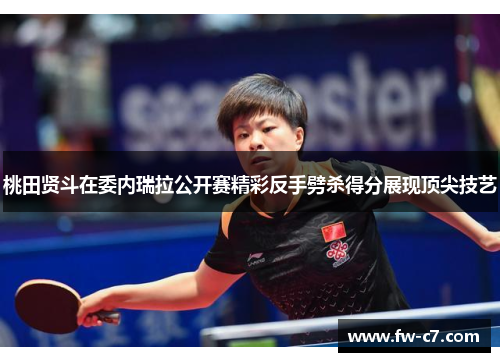 桃田贤斗在委内瑞拉公开赛精彩反手劈杀得分展现顶尖技艺
