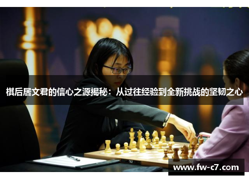 棋后居文君的信心之源揭秘：从过往经验到全新挑战的坚韧之心