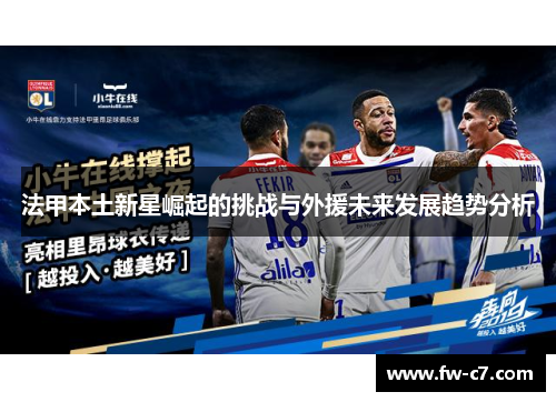 法甲本土新星崛起的挑战与外援未来发展趋势分析