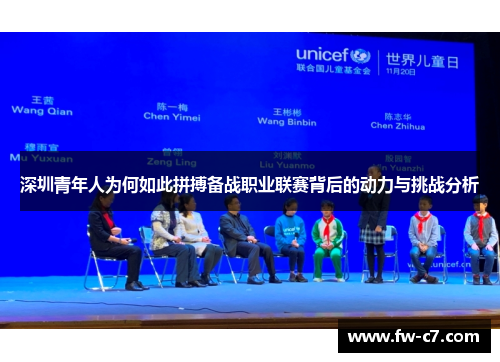 深圳青年人为何如此拼搏备战职业联赛背后的动力与挑战分析