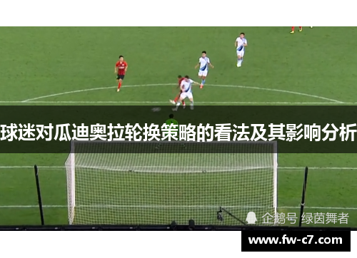 球迷对瓜迪奥拉轮换策略的看法及其影响分析