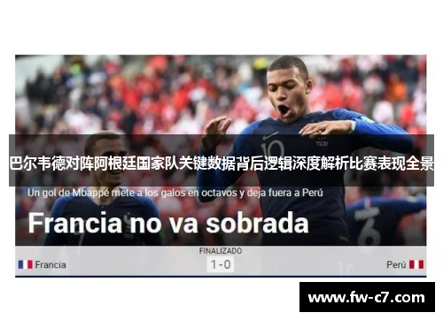 巴尔韦德对阵阿根廷国家队关键数据背后逻辑深度解析比赛表现全景 巴尔韦德对阵阿根廷国家队关键数据背后逻辑深度解析比赛表现全景