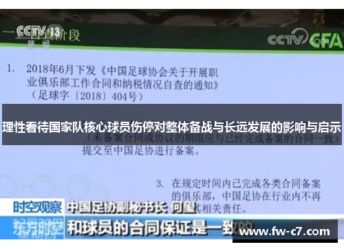 理性看待国家队核心球员伤停对整体备战与长远发展的影响与启示 理性看待国家队核心球员伤停对整体备战与长远发展的影响与启示
