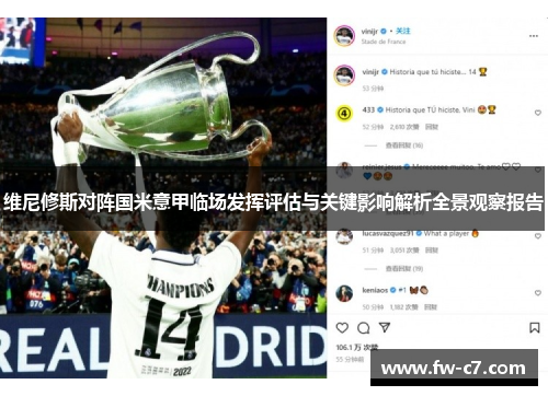 维尼修斯对阵国米意甲临场发挥评估与关键影响解析全景观察报告