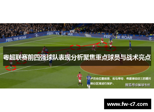 粤超联赛前四强球队表现分析聚焦重点球员与战术亮点