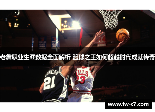 老詹职业生涯数据全面解析 篮球之王如何超越时代成就传奇
