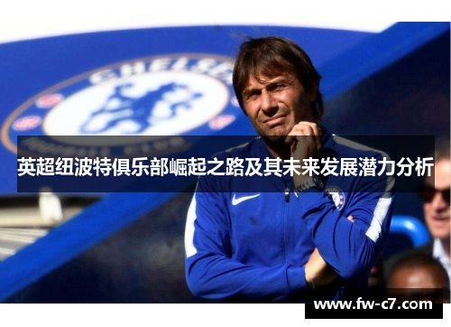 英超纽波特俱乐部崛起之路及其未来发展潜力分析