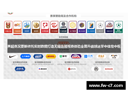 英超赛况更新依托实时数据打造无缝连接观赛体验全面升级球迷掌中信息中枢