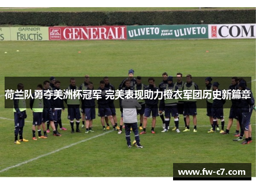 荷兰队勇夺美洲杯冠军 完美表现助力橙衣军团历史新篇章