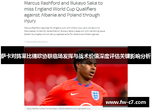 萨卡对阵莱比锡欧协联临场发挥与战术价值深度评估关键影响分析