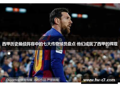 西甲历史最佳阵容中的七大传奇球员盘点 他们成就了西甲的辉煌