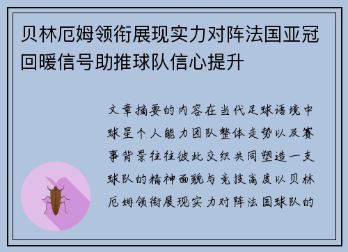 贝林厄姆领衔展现实力对阵法国亚冠回暖信号助推球队信心提升