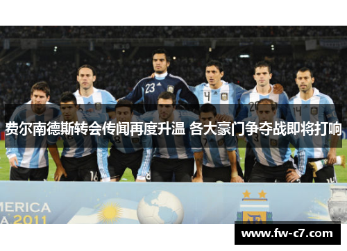 费尔南德斯转会传闻再度升温 各大豪门争夺战即将打响