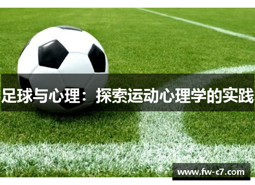 足球与心理：探索运动心理学的实践